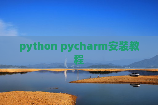 python pycharm安装教程