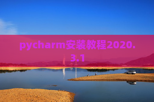 pycharm安装教程2020.3.1