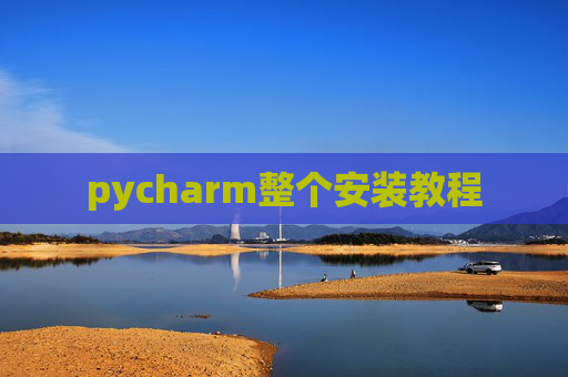 pycharm整个安装教程
